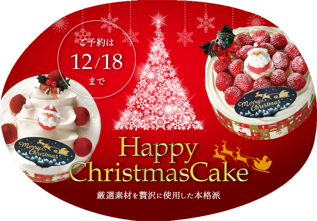 クリスマスケーキ　ご予約はこちらから